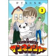 メゾン・ド・ヒーロー ザンネンジャー（分冊版） 【第3話】（ぶんか社） [電子書籍]