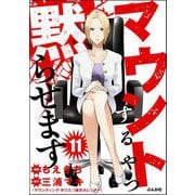 マウントするやつ黙らせます（分冊版） 【第11話】（ぶんか社） [電子書籍]