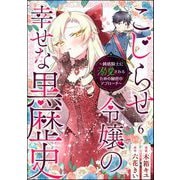 こじらせ令嬢の幸せな黒歴史 ～鈍感騎士に溺愛されるための秘密のアプローチ～ コミック版（分冊版） 【第6話】（ぶんか社） [電子書籍]