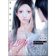 DINKsのトツキトオカ 「産まない女」はダメですか？（分冊版） 【第33話】（ぶんか社） [電子書籍]
