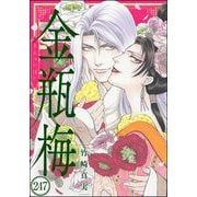 まんがグリム童話 金瓶梅（分冊版） 【第247話】（ぶんか社） [電子書籍]