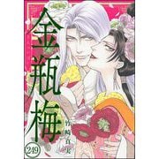 まんがグリム童話 金瓶梅（分冊版） 【第249話】（ぶんか社） [電子書籍]