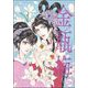 まんがグリム童話 金瓶梅（分冊版） 【第250話】（ぶんか社） [電子書籍]