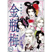 まんがグリム童話 金瓶梅（分冊版） 【第254話】（ぶんか社） [電子書籍]