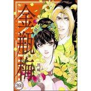 まんがグリム童話 金瓶梅（分冊版） 【第260話】（ぶんか社） [電子書籍]