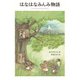 はなはなみんみ物語（岩崎書店） [電子書籍]