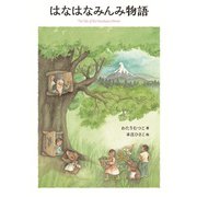 はなはなみんみ物語（岩崎書店） [電子書籍]