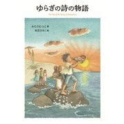 ゆらぎの詩の物語（岩崎書店） [電子書籍]