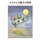 よみがえる魔法の物語（岩崎書店） [電子書籍]