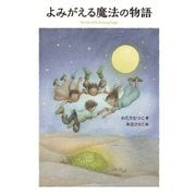 よみがえる魔法の物語（岩崎書店） [電子書籍]