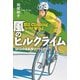 風のヒルクライム（岩崎書店） [電子書籍]