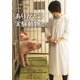 ありがとう実験動物たち（岩崎書店） [電子書籍]