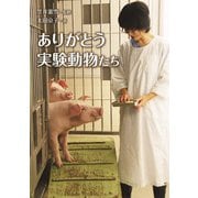 ありがとう実験動物たち（岩崎書店） [電子書籍]