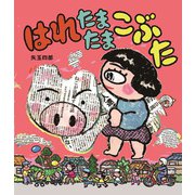 はれたまたまこぶた（岩崎書店） [電子書籍]