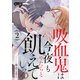 吸血鬼は今夜もやたらと飢えている 第2話（ジュネット） [電子書籍]