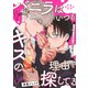 バニラはいつもキスの理由を探してる【バラ売り】 第11話（ジュネット） [電子書籍]