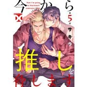 今から推しを脅します【バラ売り】 第5話（ジュネット） [電子書籍]