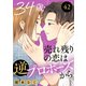 34歳・売れ残りの恋は逆プロポーズから 42（秋水社ORIGINAL） [電子書籍]