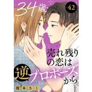 34歳・売れ残りの恋は逆プロポーズから 42（秋水社ORIGINAL） [電子書籍]