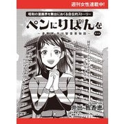 ペンにりぼんを～漫画家・井出智香恵物語～【単話版】39（主婦と生活社） [電子書籍]