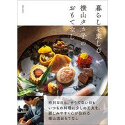 暮らしを楽しむ 横山タカ子のおもてなし（主婦と生活社） [電子書籍]
