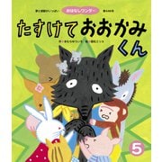たすけておおかみくん（世界文化社） [電子書籍]