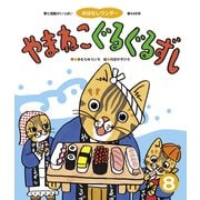 やまねこぐるぐるずし（世界文化社） [電子書籍]