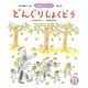 どんぐりしょくどう（世界文化社） [電子書籍]