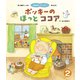 ポッキーのほっとココア（世界文化社） [電子書籍]