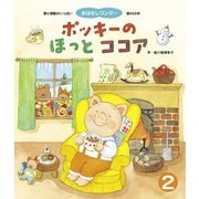 ポッキーのほっとココア（世界文化社） [電子書籍]