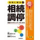 有利に解決！相続調停（第3版）（自由国民社） [電子書籍]
