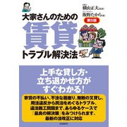 大家さんのための賃貸トラブル解決法（第5版）（自由国民社） [電子書籍]