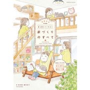 誰も教えてくれない家づくりのすべて 2025年度版（エクスナレッジ） [電子書籍]