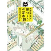 絶対幸せになる！家づくりの基本125 最新版（エクスナレッジ） [電子書籍]