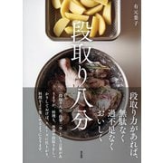 段取り八分（東京書籍） [電子書籍]