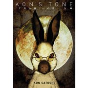 復刻版 KON'S TONE -「千年女優」への道（復刊ドットコム） [電子書籍]