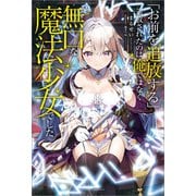 【期間限定価格 2025年11月9日まで】「お前を追放する」追放されたのは俺ではなく無口な魔法少女でした【特典SS付】（一迅社） [電子書籍]