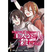 【期間限定閲覧 無料お試し版 2025年11月9日まで】もしもチート小説の主人公がうっかり人を殺したら 【連載版】（4）（一迅社） [電子書籍]