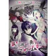 【期間限定閲覧 無料お試し版 2025年11月9日まで】異世界帰りの元勇者ですが、デスゲームに巻き込まれました 連載版（2）（一迅社） [電子書籍]