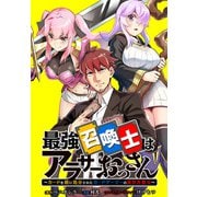 【期間限定閲覧 無料お試し版 2025年11月9日まで】最強召喚士はアラサーおっさん ～カードを親に処分されたカードゲーマーの異世界無双～ 【連載版】： 1（一迅社） [電子書籍]