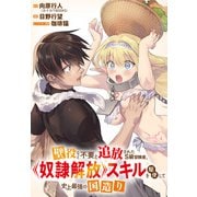 【期間限定閲覧 無料お試し版 2025年11月9日まで】壁役など不要と追放されたS級冒険者、≪奴隷解放≫スキルを駆使して史上最強の国造り 【連載版】（1）（一迅社） [電子書籍]
