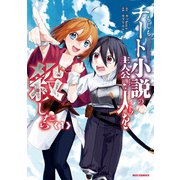 【期間限定閲覧 無料お試し版 2025年11月9日まで】もしもチート小説の主人公がうっかり人を殺したら（1）【イラスト特典付】（一迅社） [電子書籍]