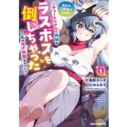 【期間限定閲覧 試し読み増量版 2025年11月9日まで】あとはご自由にどうぞ！ ～チュートリアルで神様がラスボスを倒しちゃったので私は好き放題生きていく～（1）【イラスト特典付】（一迅社） [電子書籍]
