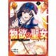 【期間限定閲覧 試し読み増量版 2025年11月9日まで】どうも、物欲の聖女です～無双スキル「クリア報酬」で盛大に勘違いされました～（1）【イラスト特典付】（一迅社） [電子書籍]