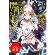 【期間限定閲覧 試し読み増量版 2025年11月9日まで】「お前を追放する」追放されたのは俺ではなく無口な魔法少女でした【特典SS付】（一迅社） [電子書籍]