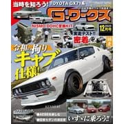 G-ワークス 2025年12月号（三栄） [電子書籍]