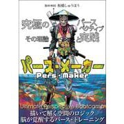 三栄ムック カルチャー書籍 パース・メーカー -究極のパースペクティブ その理論と実践-（三栄） [電子書籍]