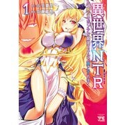 【期間限定価格 2025年11月9日まで】異世界NTR～親友のオンナを最強スキルで堕とす方法～【電子単行本】 1（秋田書店） [電子書籍]