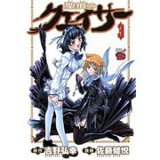 【期間限定価格 2025年11月9日まで】聖痕のクェイサー 3（秋田書店） [電子書籍]