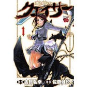 【期間限定閲覧 無料お試し版 2025年11月9日まで】聖痕のクェイサー 1（秋田書店） [電子書籍]